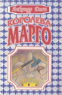 Королева Марго