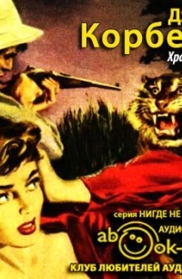 Эдвард Джим Корбетт - Храмовый тигр