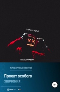 Закулисье