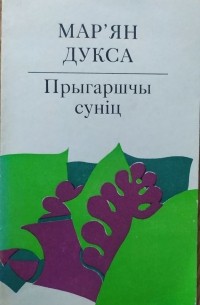 Мар'ян Дукса - Прыгаршчы суніц