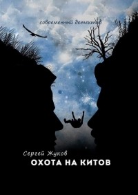 Сергей Жуков - Охота на китов