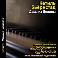 Кетиль Бьёрнстад - Дама из Долины