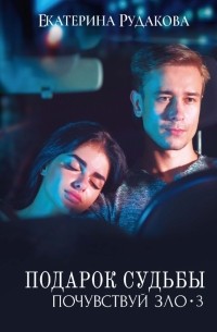 Екатерина Рудакова - Подарок судьбы. Почувствуй зло. Часть 3