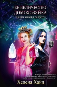 Хелена Хайд - Ее величество домохозяйка