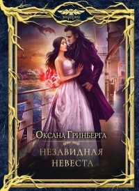 Оксана Гринберга - Незавидная невеста