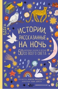 Анжела МакАллистер - Истории, раскатанные на ночь. 50 народных сказок и легенд со всего света