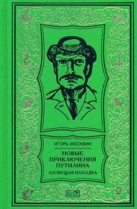 Игорь Москвин - Новые приключения Путилина. Зловещая находка