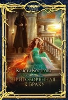 Кристи Кострова - Приговоренная к браку