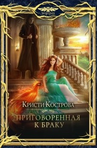 Кристи Кострова - Приговоренная к браку