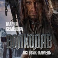 Мария Семёнова - Истовик-камень