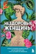 Нездоровые женщины. Почему в прошлом врачи не хотели изучать женское тело и что заставило их передумать