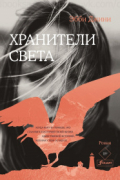 Эбби Джини - Хранители света