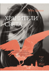 Хранители света