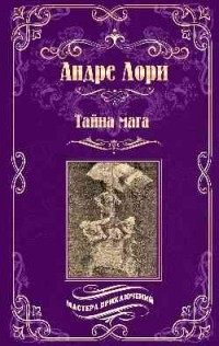 Андре Лори - Тайна мага (сборник)