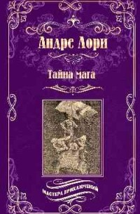 Андре Лори - Тайна мага (сборник)