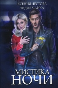 Ксения Лестова, Лидия Чайка - Мистика ночи