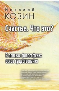 Счастье, что это? В поисках философских основ существования