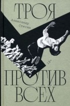 Александр Стесин - Троя против всех