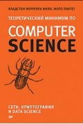  - Теоретический минимум по Computer Science. Сети, криптография и Data Science