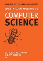  - Теоретический минимум по Computer Science. Сети, криптография и Data Science