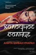 Анита Шивакумаран - Холодное солнце