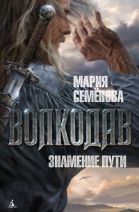 Мария Семёнова - Знамение пути