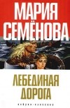 Мария Семёнова - Лебединая Дорога (сборник)
