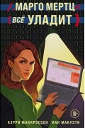 Марго Мертц все уладит