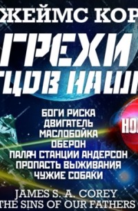 Грехи отцов наших и другие рассказы