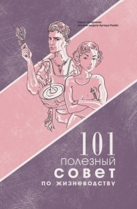 Женя Левкович - 101 полезный совет по жизневодству