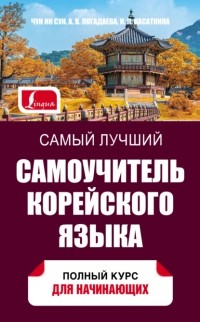  - Самый лучший самоучитель корейского языка