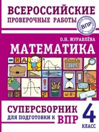 Ольга Журавлева - Математика. Суперсборник для подготовки к Всероссийским проверочным работам. 4 класс