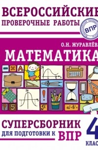 Ольга Журавлева - Математика. Суперсборник для подготовки к Всероссийским проверочным работам. 4 класс