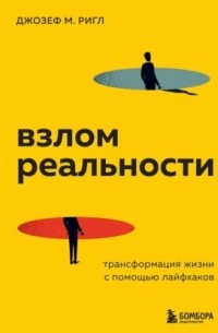 Взлом реальности. Трансформация жизни с помощью лайфхаков