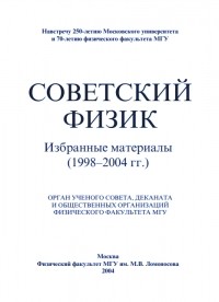 Константин Показеев - «Советский физик». Избранные материалы, 1998-2004 гг.