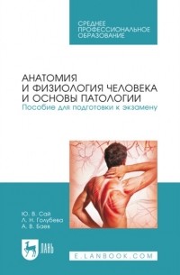 Ю. В. Сай - Анатомия и физиология человека и основы патологии. Пособие для подготовки к экзамену. Учебное пособие для СПО