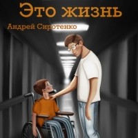 Андрей Сиротенко - Это жизнь
