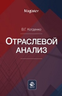 В. Г. Когденко - Отраслевой анализ