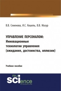 Валерия Валерьевна Семенова - Управление персоналом. Инновационные технологии управления. Учебное пособие