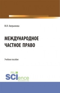 Мария Игоревна Аверьянова - Международное частное право. . Учебное пособие.