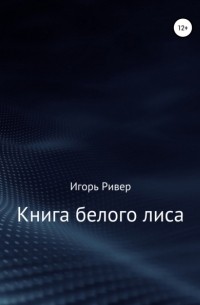 Игорь Ривер - Книга белого лиса