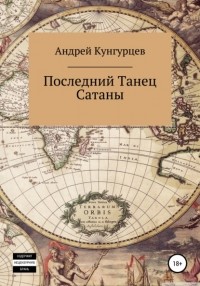 Андрей Кунгурцев - Последний танец сатаны. Том 1