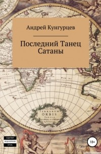 Андрей Кунгурцев - Последний танец сатаны. Том 1