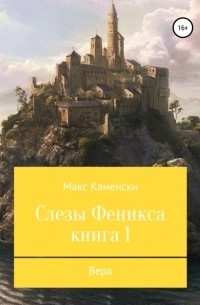 Макс Каменски - Слезы Феникса. Книга 1. Вера