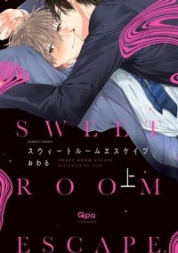 Овару  - スウィートルームエスケイプ (上) / sweet room escape 1