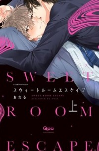 Овару  - スウィートルームエスケイプ (上) / sweet room escape 1