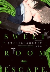 Овару  - スウィートルームエスケイプ (下) / sweet room escape 2