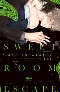 Овару  - スウィートルームエスケイプ (下) / sweet room escape 2