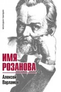 Имя Розанова