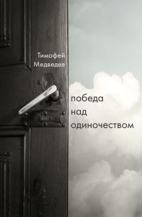 Тимофей Медведев - Победа над одиночеством
